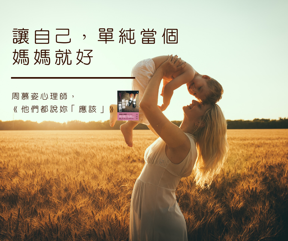 【讓自己單純當個「媽媽」就好】