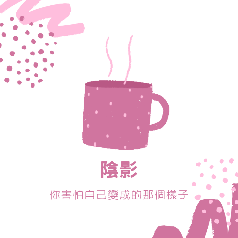 【陰影：你害怕自己變成的樣子】