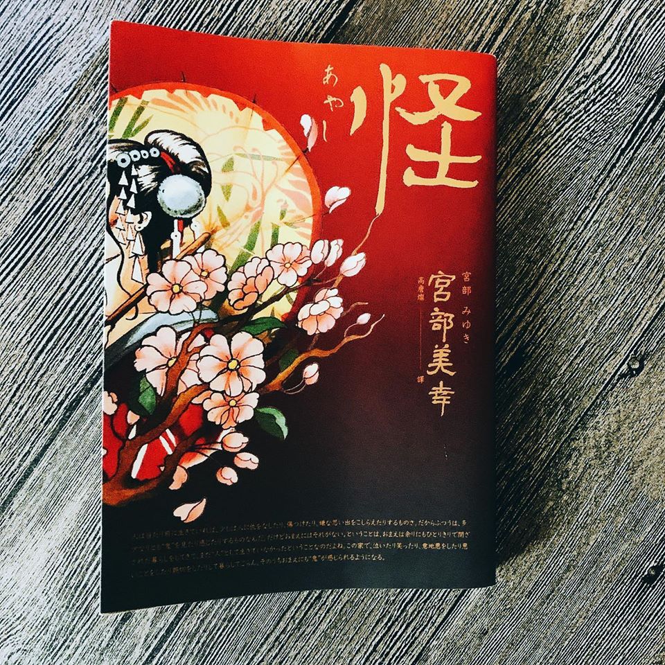 【讀心書：《怪》宮部美幸說的枕邊故事】