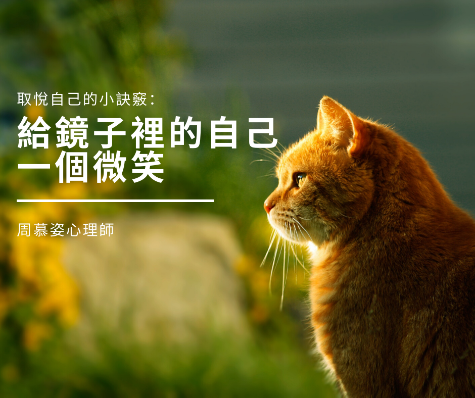 【取悅自己的小技巧：給鏡子裡的自己一個微笑】