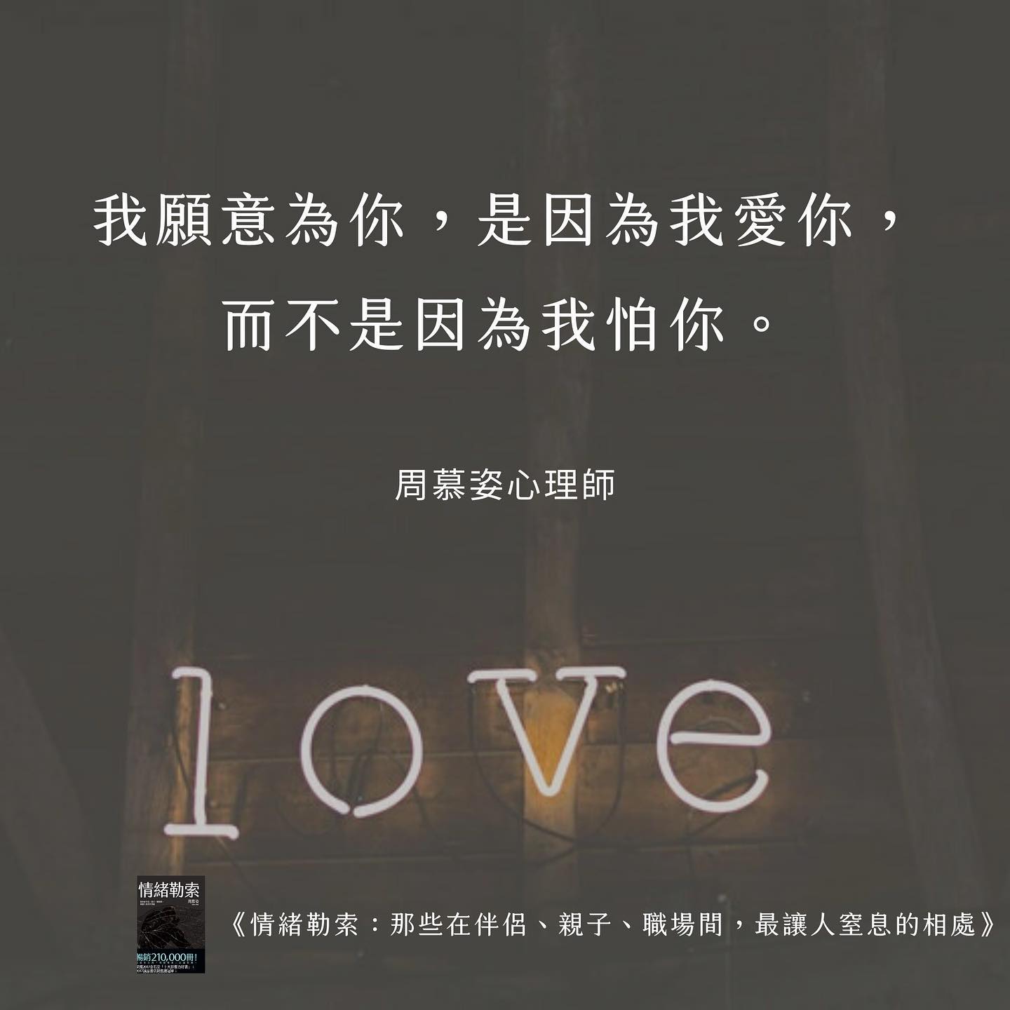 【我願意為你，是因為我愛你，而不是因為我怕你】﻿