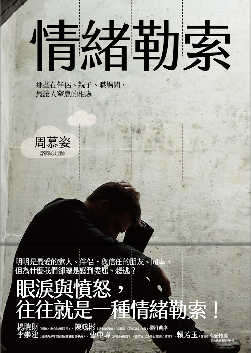 【談情緒勒索中的抓交替】