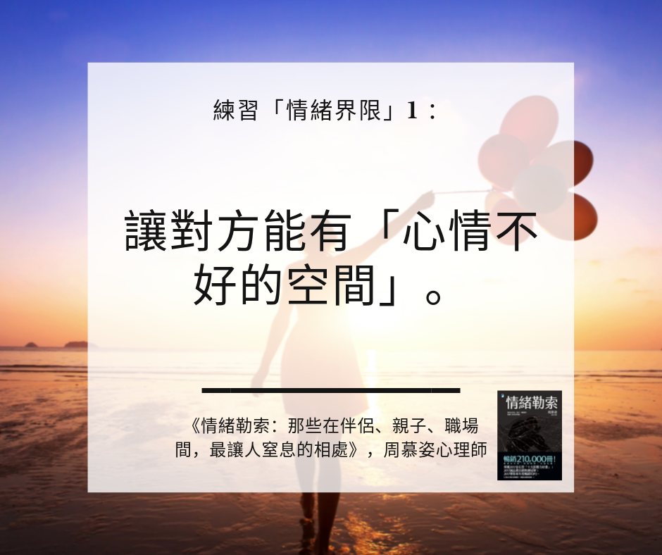 【練習 #情緒界限 之一：給對方心情不好的空間】