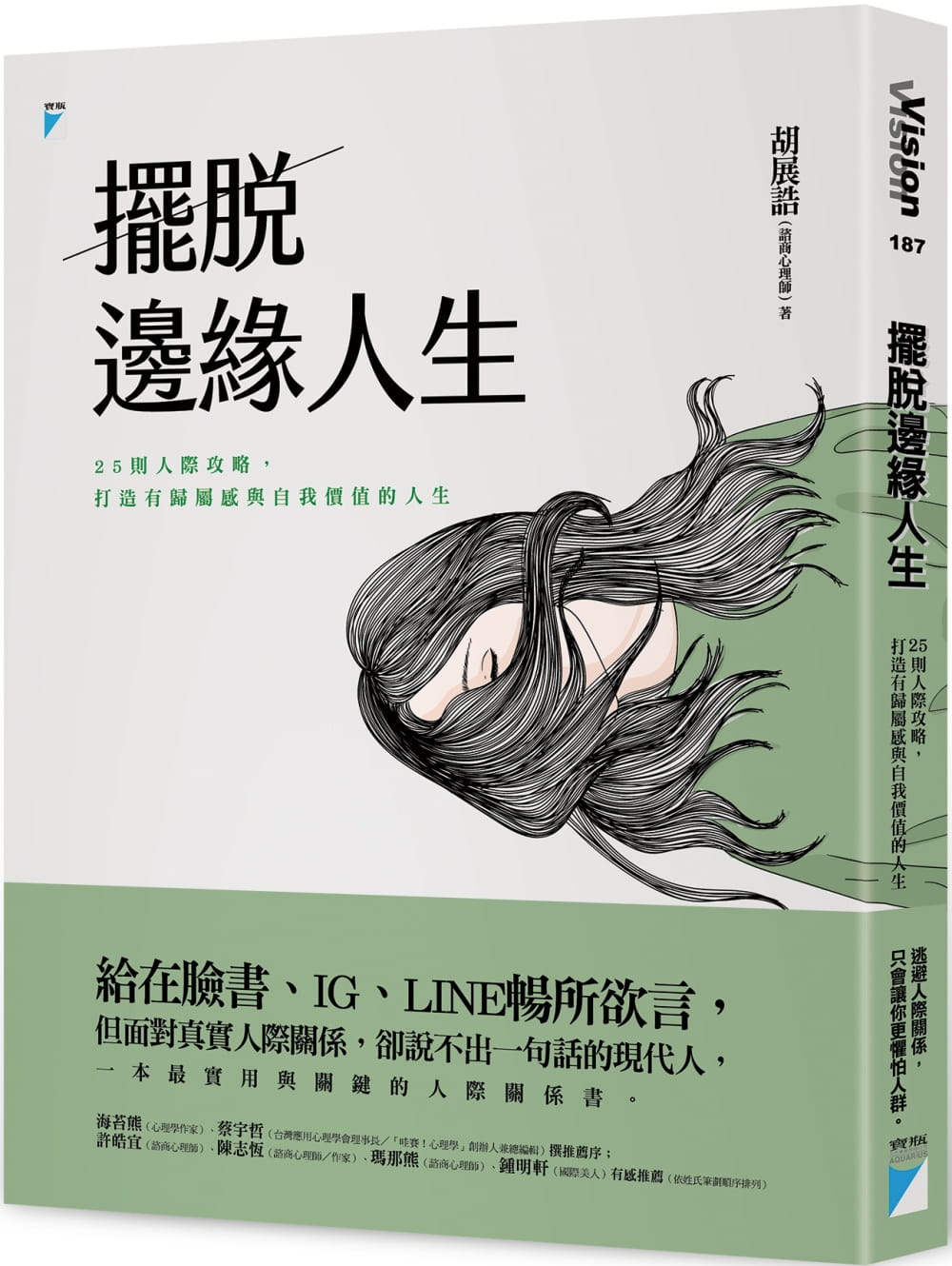 【讀心書：《擺脫邊緣人生》】