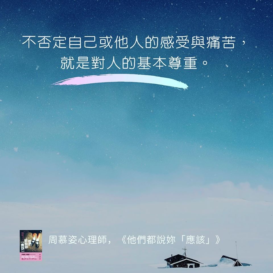【不否定自我與他人的感受與痛苦，就是對人的尊重】﻿