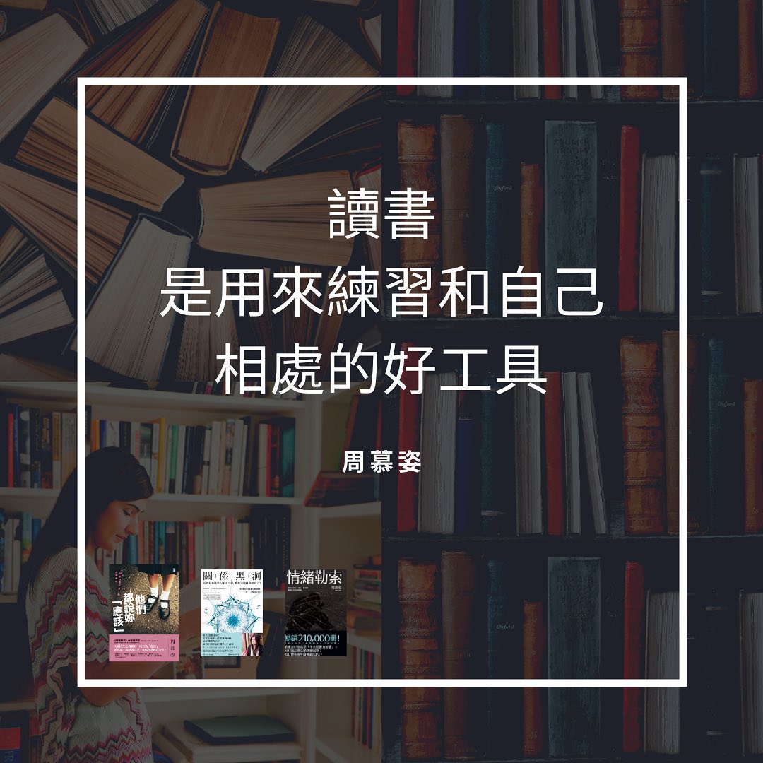【讀書，是用來練習和自己相處的好工具】