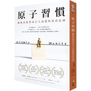 【讀心書《原子習慣 – 改變你的習慣，創造你想要的自由生活》】