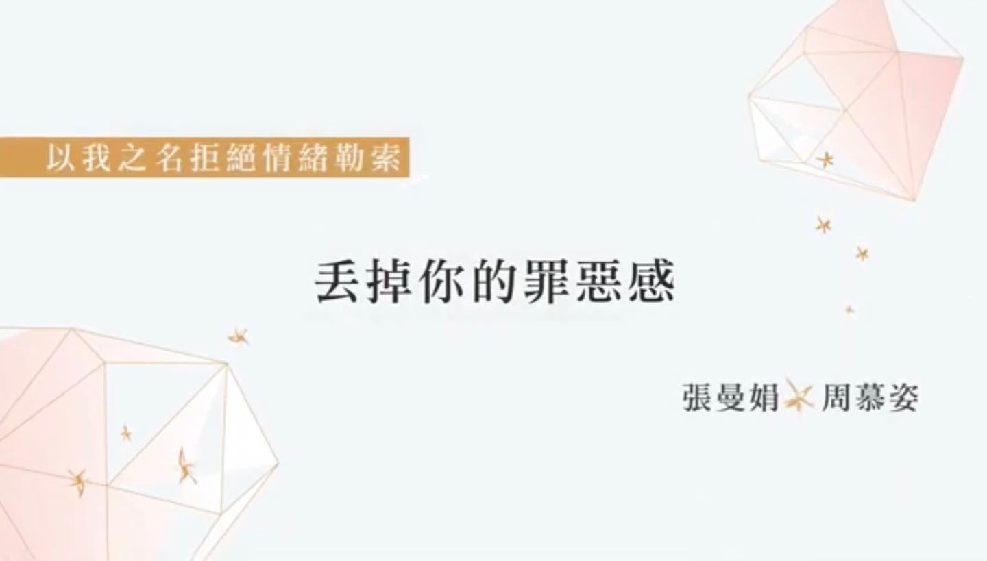 【張曼娟VS周慕姿 以我之名拒絕情緒勒索 5-2】