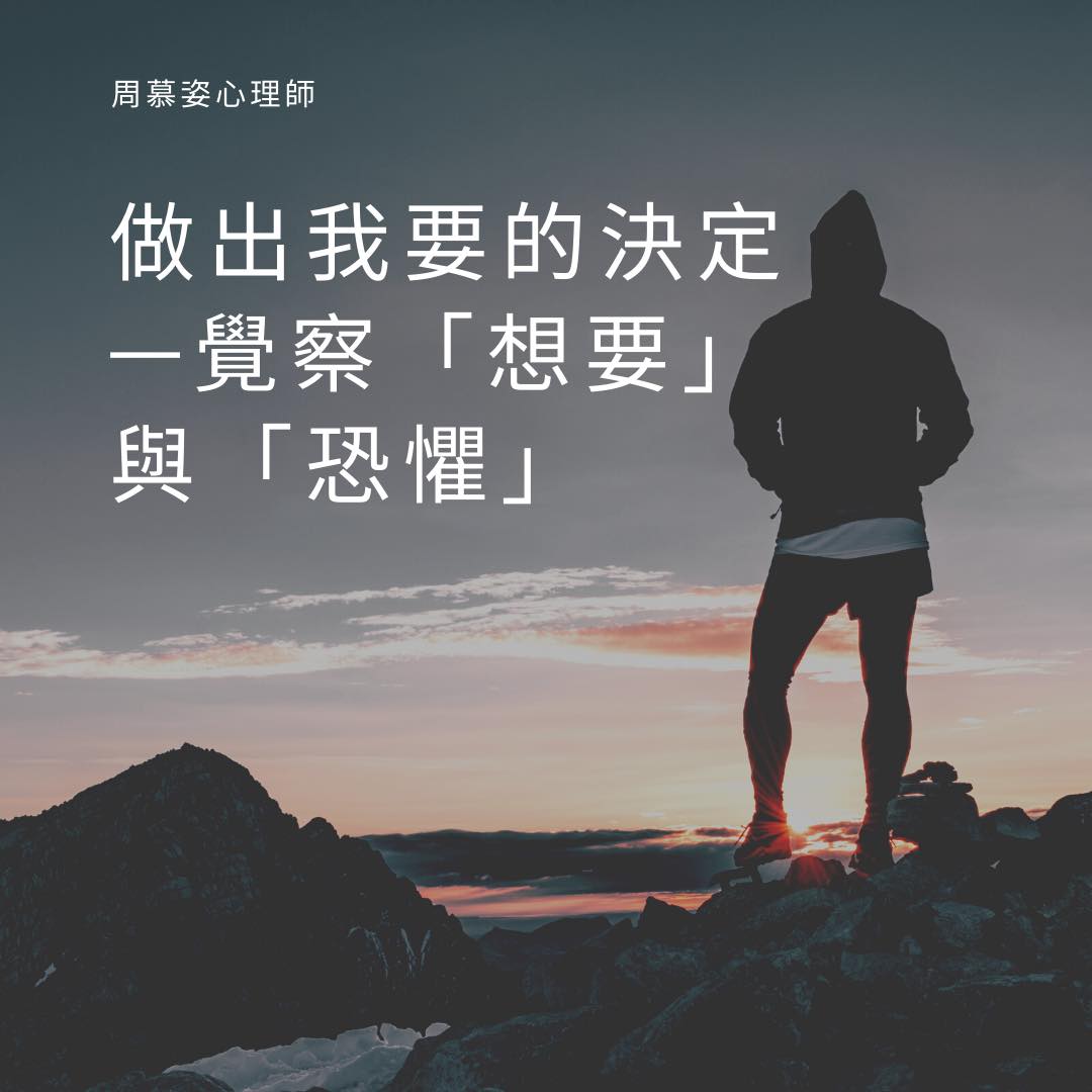 【做出我要的決定—覺察「想要」與「恐懼」】