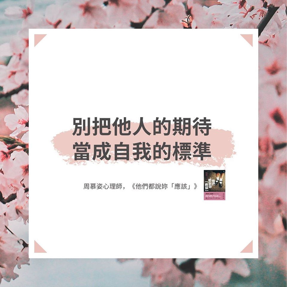 【別把他人的期待，當成自己犧牲的標準－《他們都說妳「應該」》】