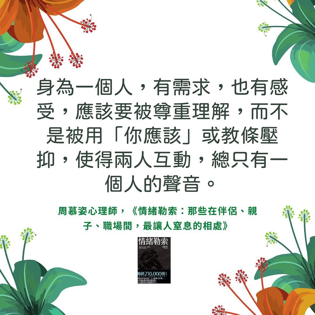 【《情緒勒索》：身為一個人，有感受也有需求......】