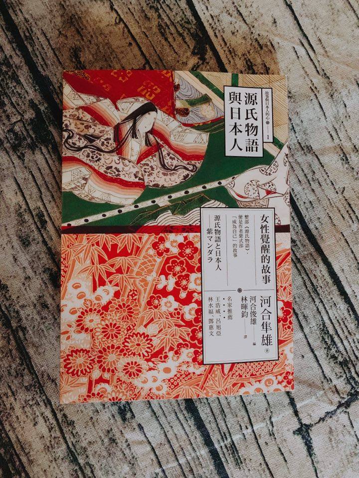 【週末讀好書--《源氏物語與日本人》】