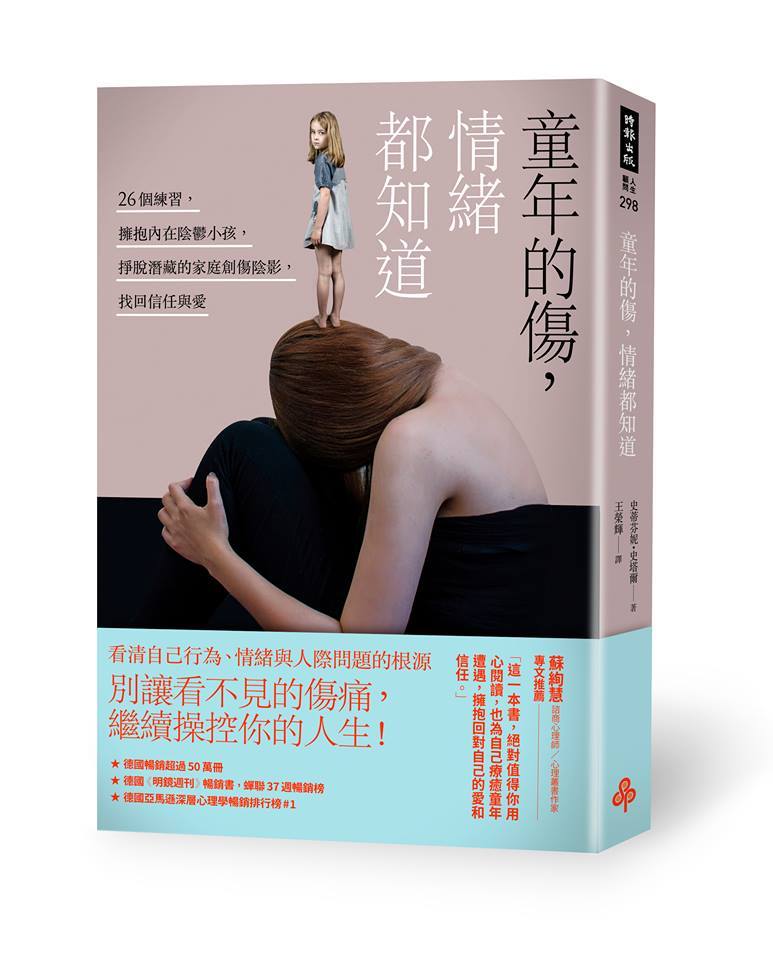 【童年的傷，情緒都知道》─心得分享】