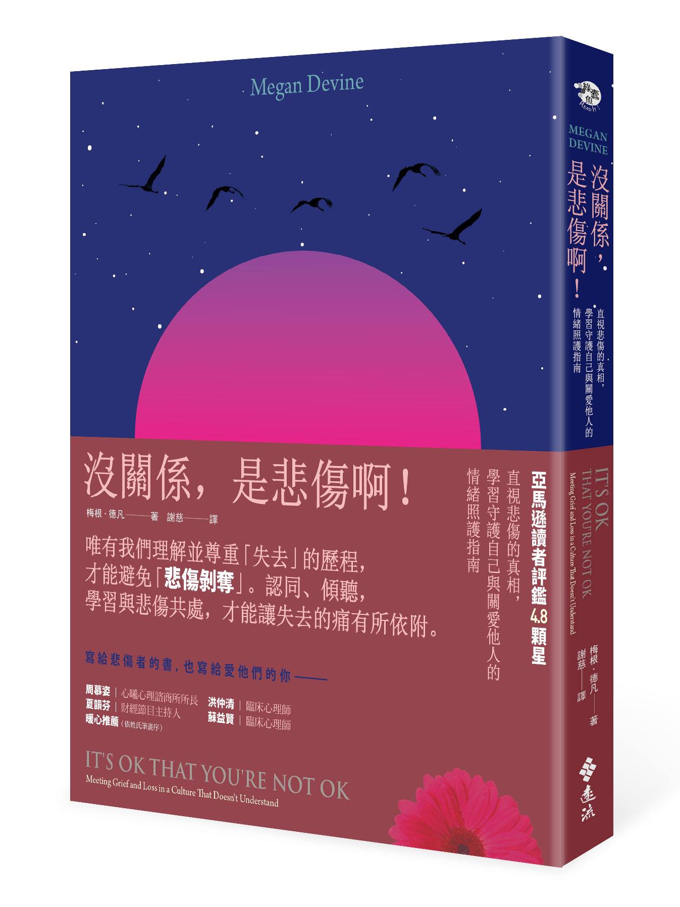 【讀心書《沒關係，是悲傷啊！》】