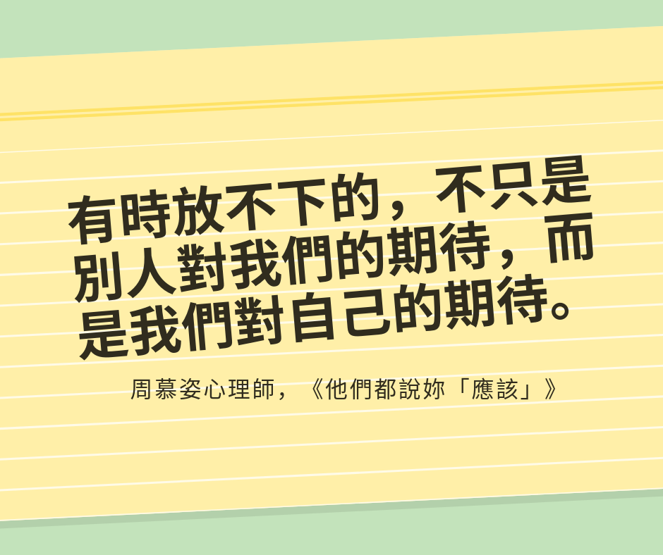 【放過自己吧－他們都說妳「應該」】