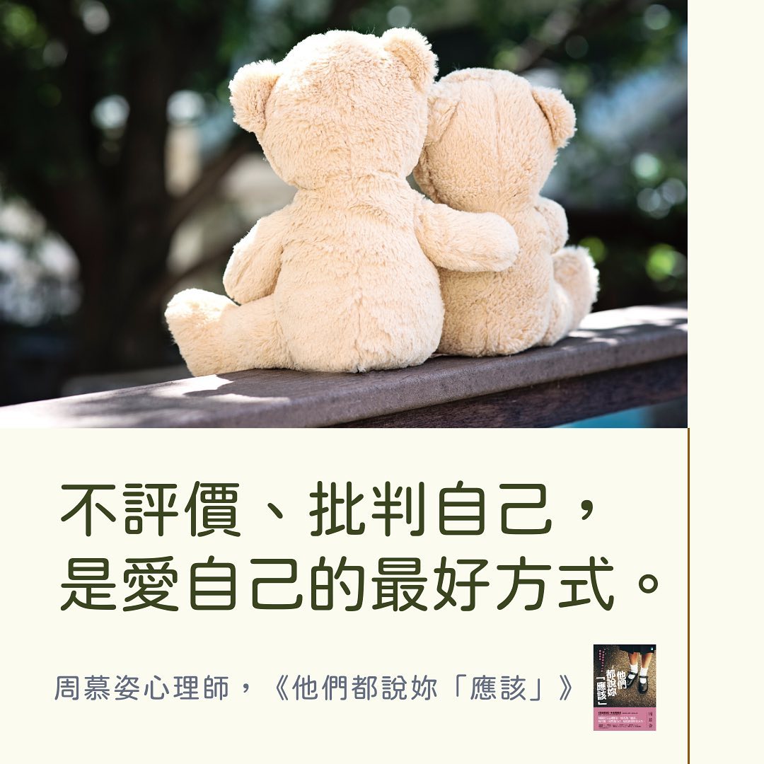 【不評價、批判自己，是愛自己的最好方式】