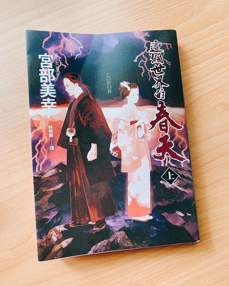 【讀心書：宮部美幸《這個世界的春天》--家庭秘密、創傷與復原】