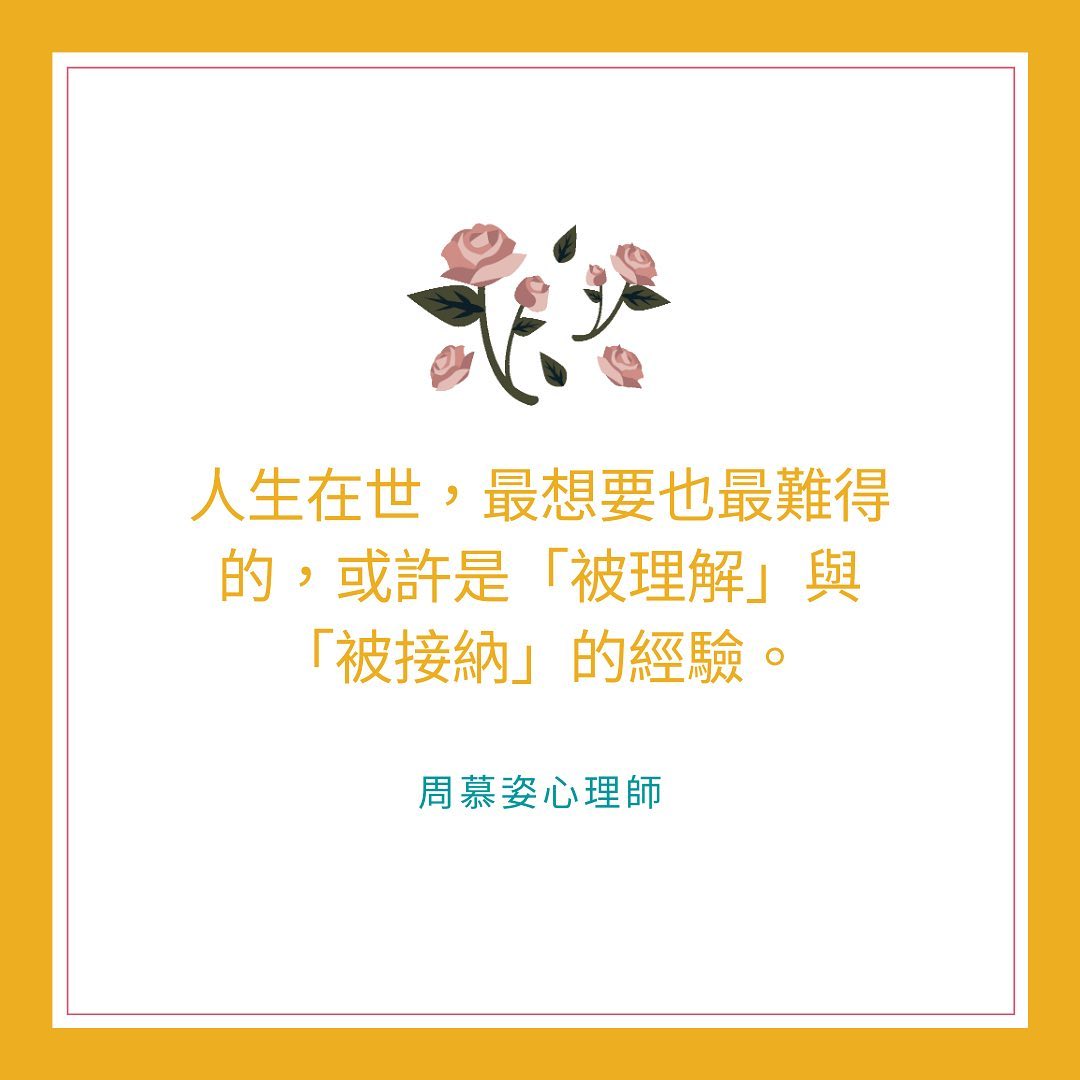 【最想要也最難得的，或許是「被理解」與「被接納」的經驗】