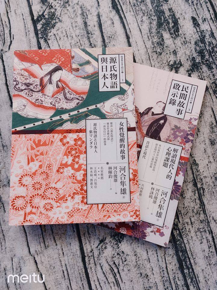 【河合隼雄、日本民間傳說與台灣的女鬼們】