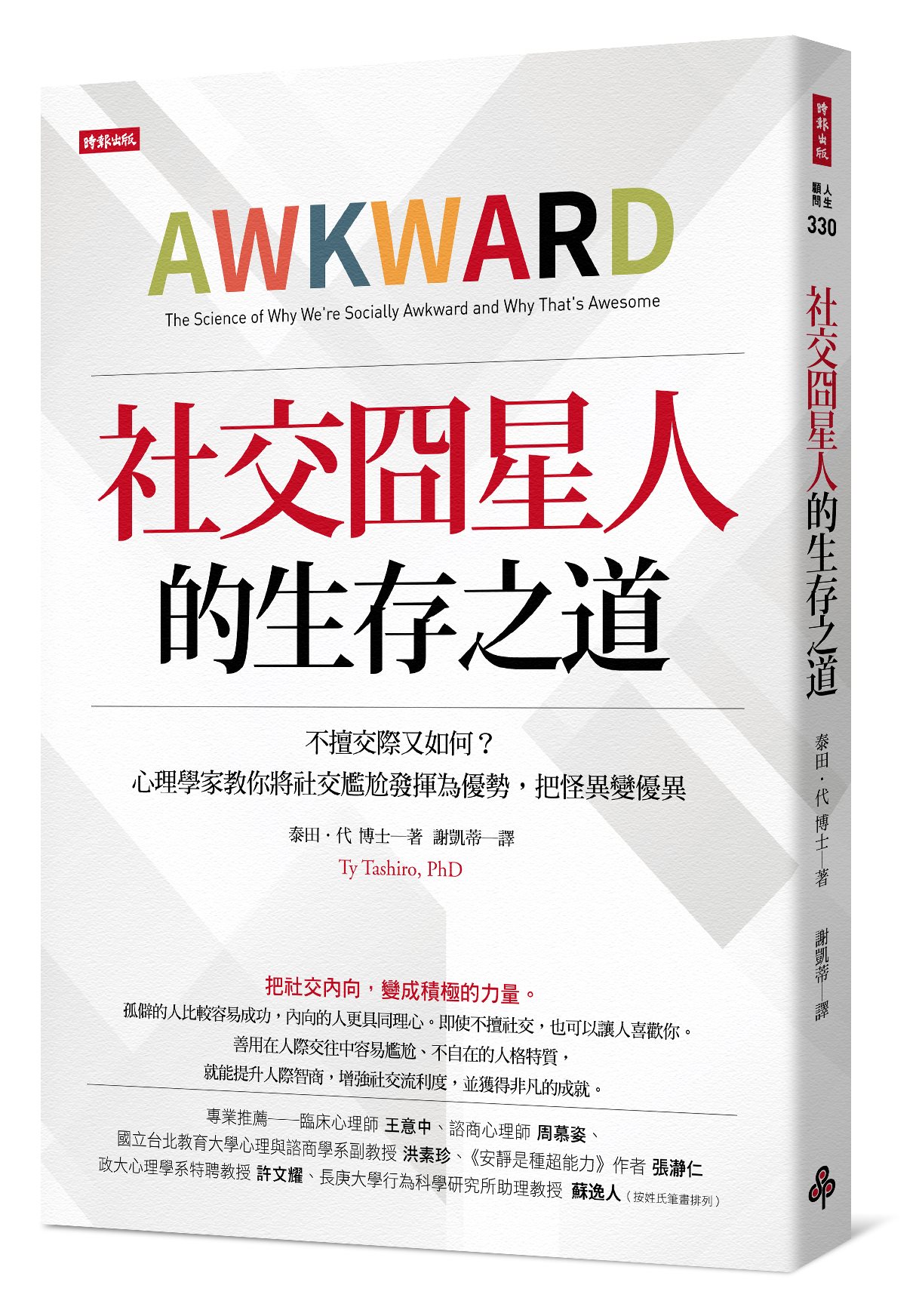 【讀心書：你是社交卡卡人嗎？--社交囧星人的生存之道】