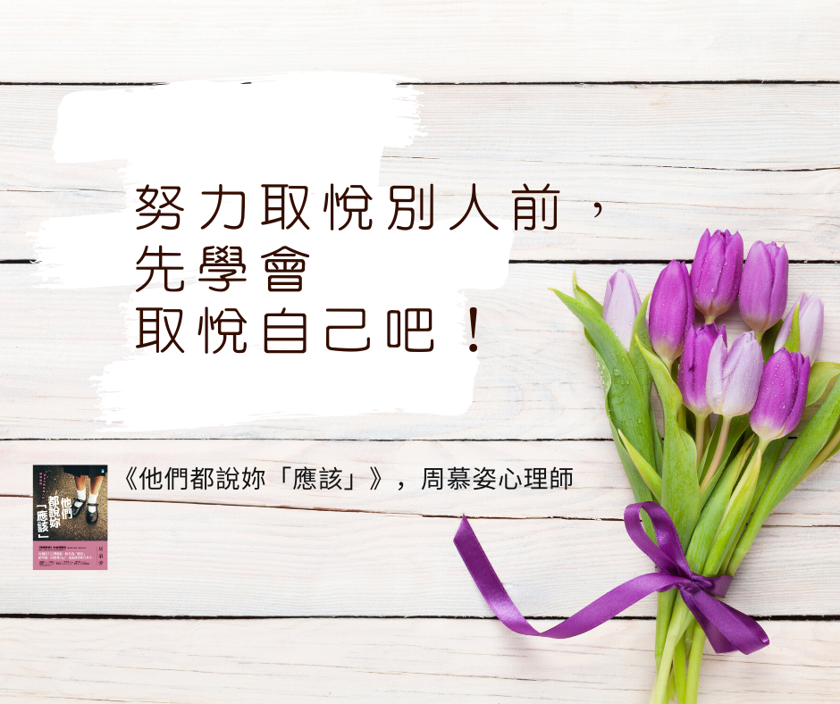 【取悅別人前，先學著取悅自己】
