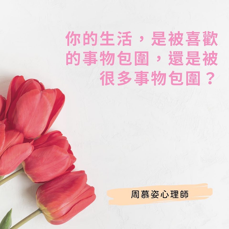 【你的生活，是被喜歡的事物包圍，還是被很多事物包圍？】