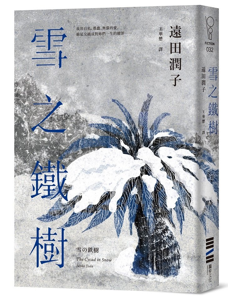 【讀心書《雪之鐵樹》】