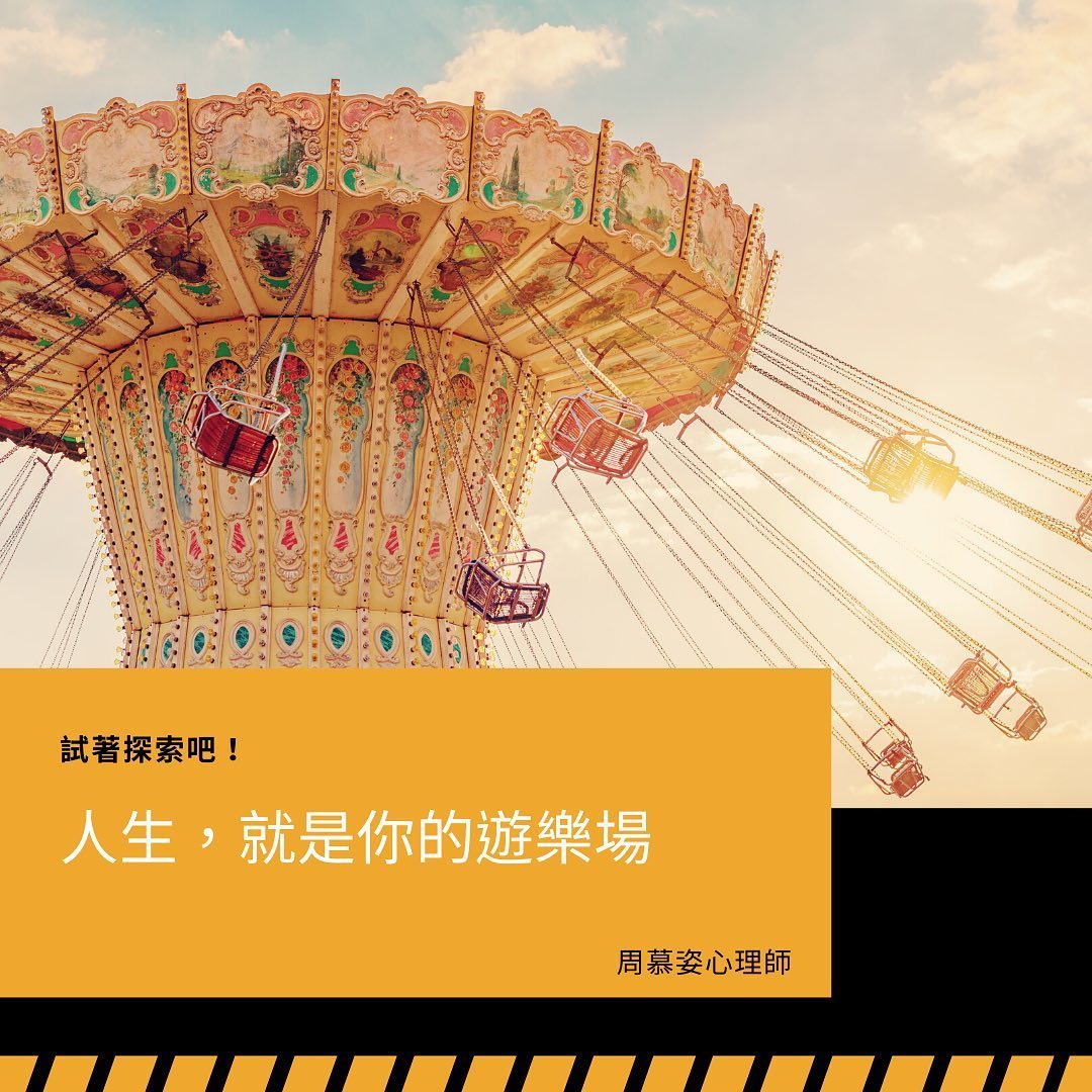 【練習把時間花在自己身上吧--人生，是你的遊樂場】﻿