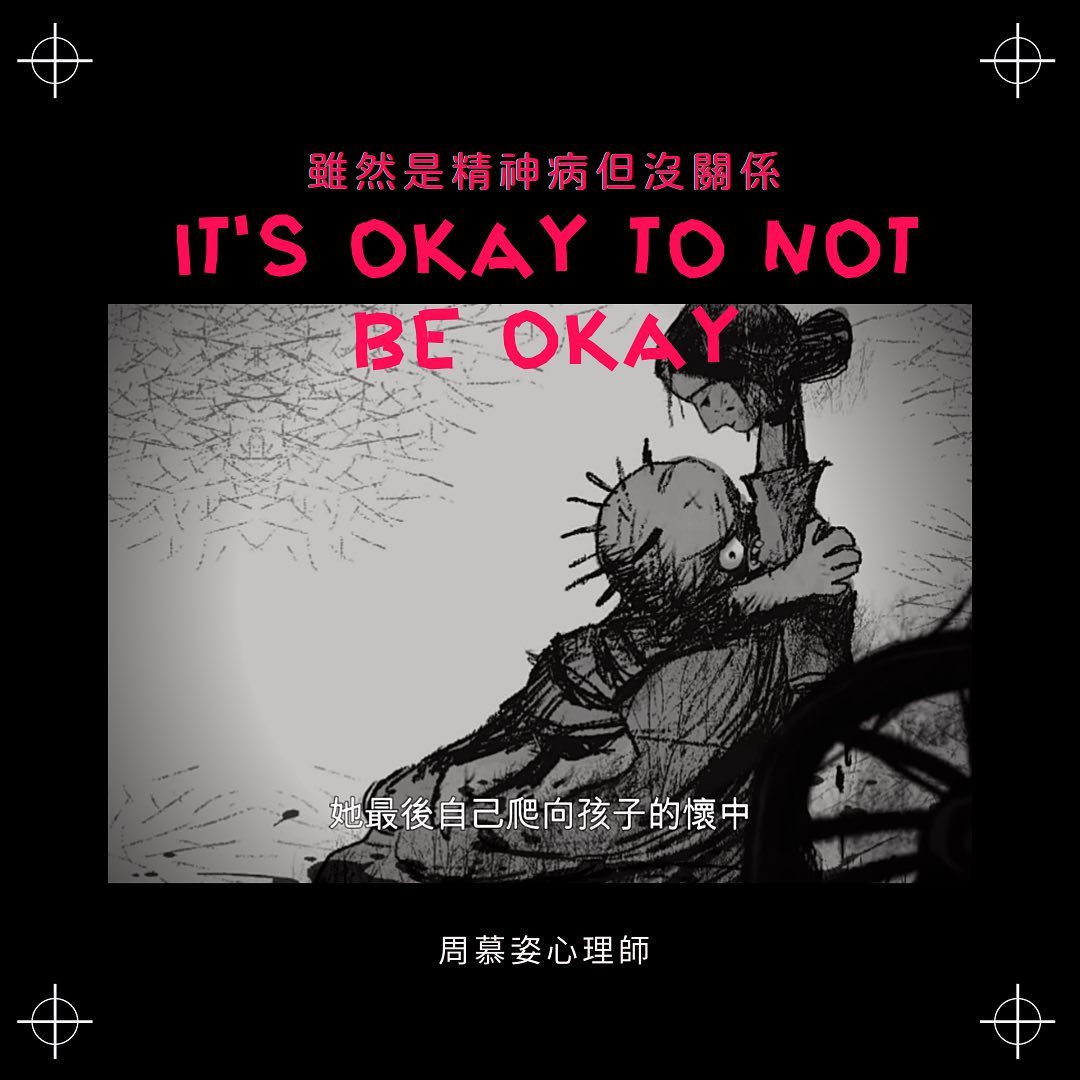 【《 #雖然是精神病但沒關係》：喪屍小孩】