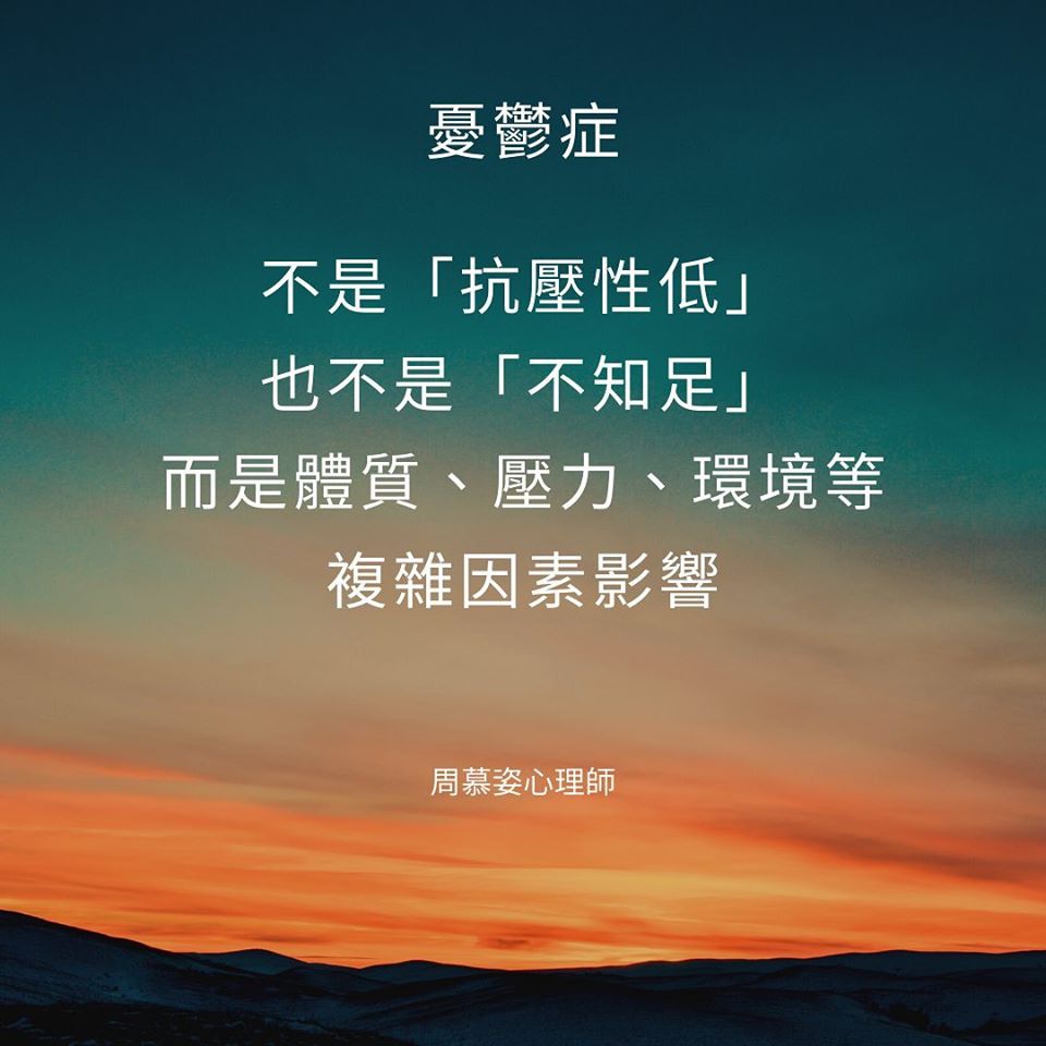 【憂鬱症，是因為不知足？】﻿