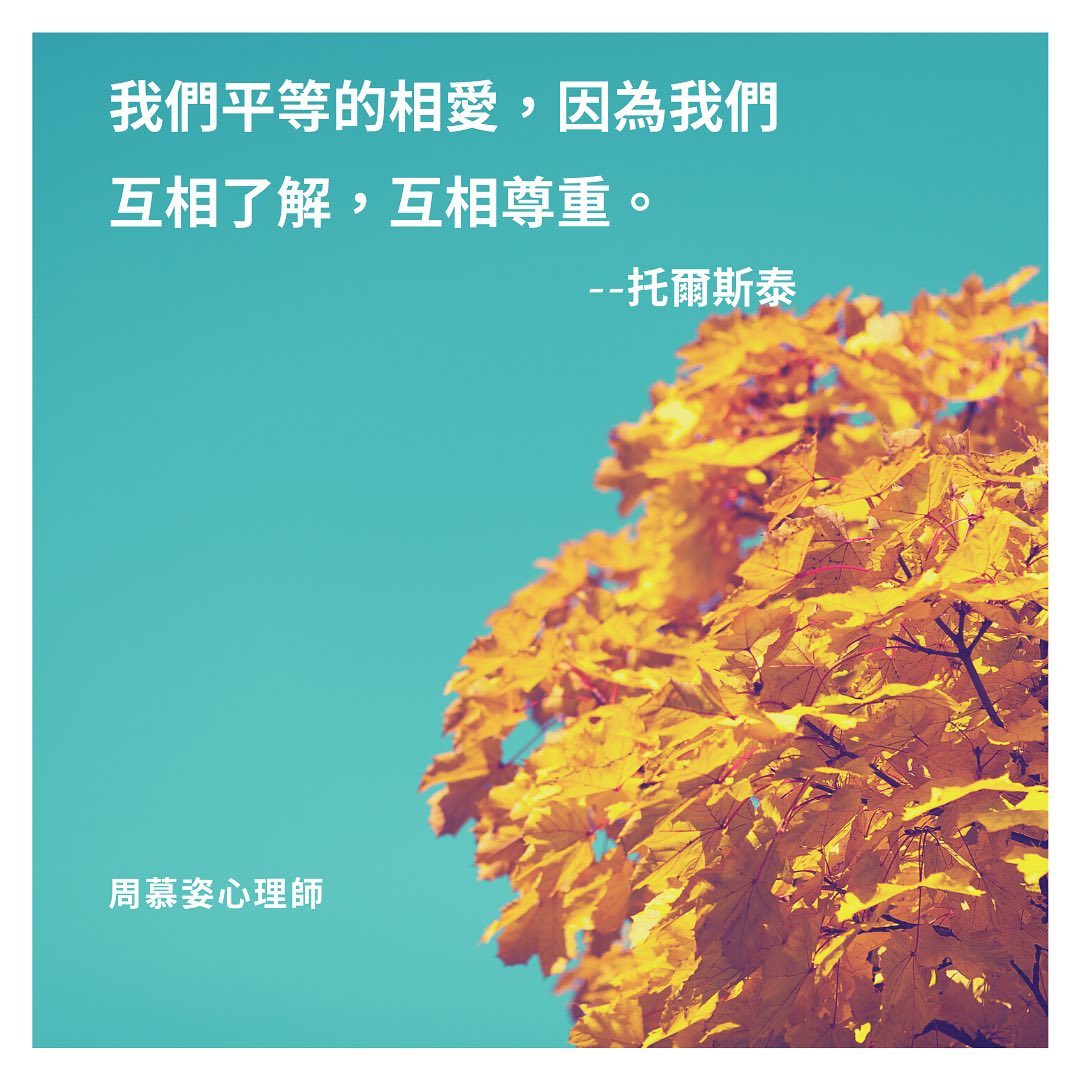 【我們平等的相愛，因為我們互相了解，互相尊重】
