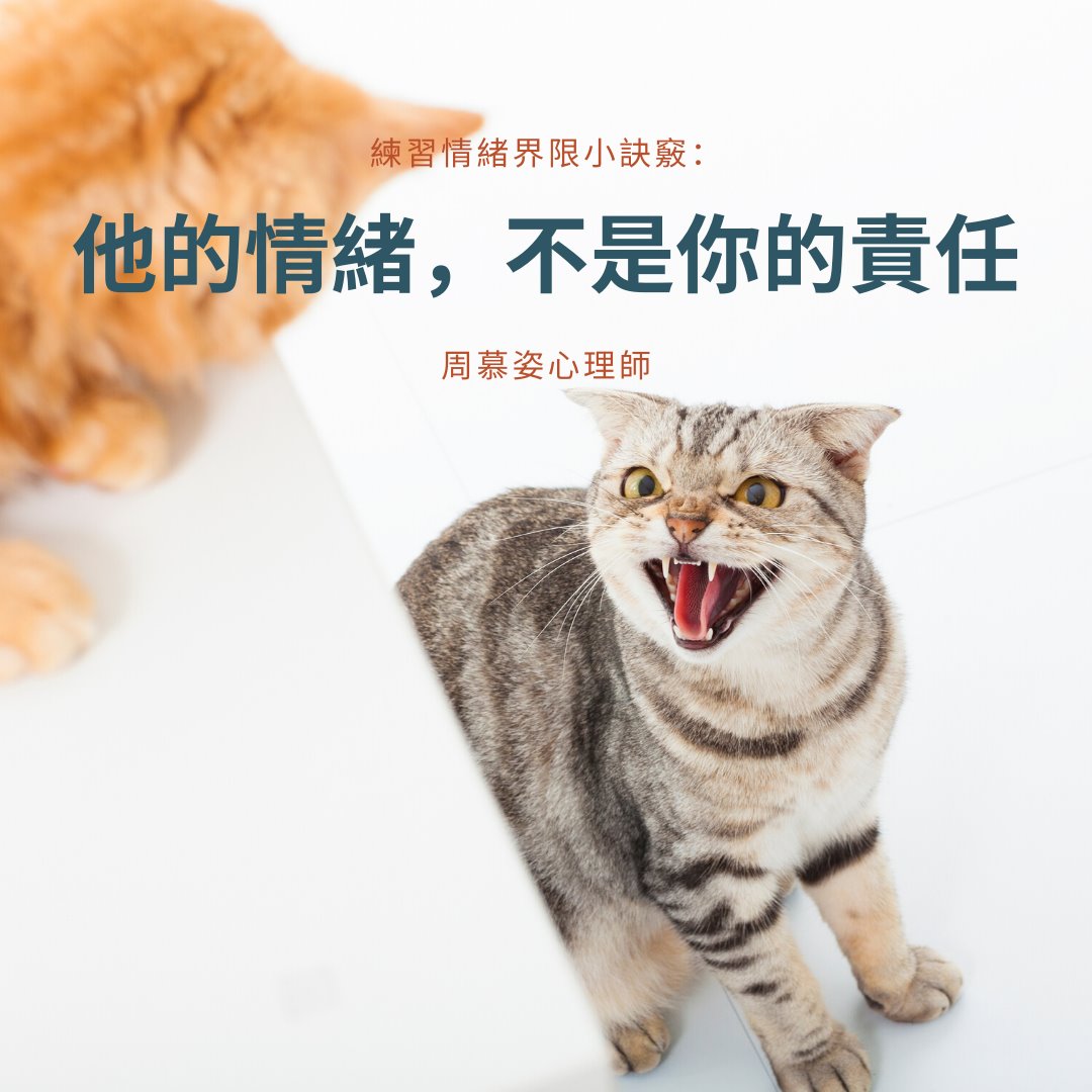 【他的情緒，不是我的「責任」-談親密關係界限重要性】