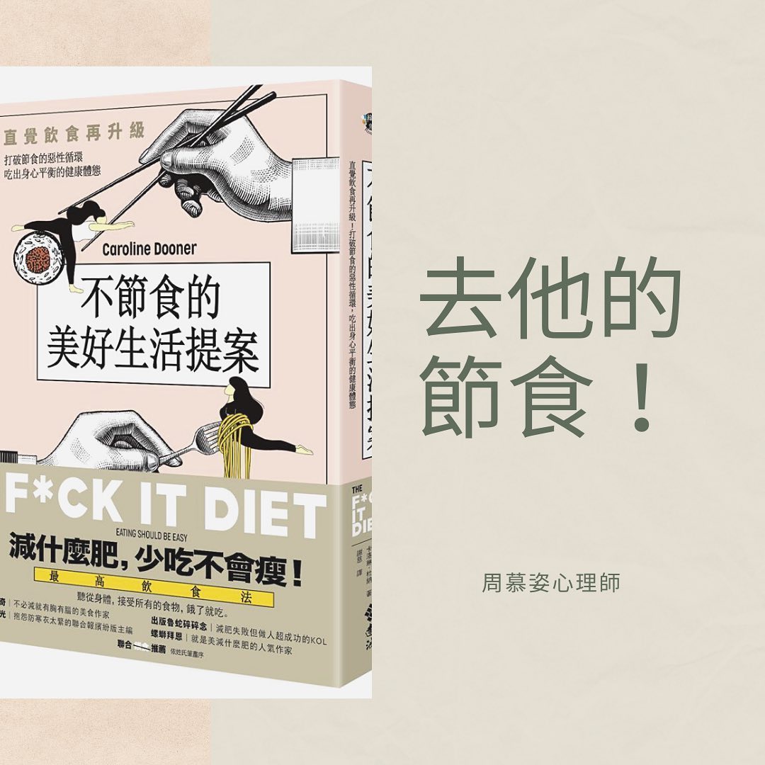 【讀心書：《不節食的美好生活提案》】
