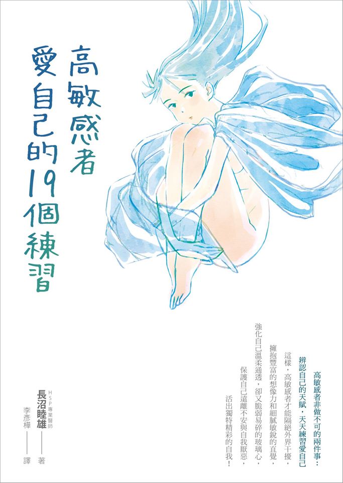 【讀心書：高敏感者愛自己的19個練習】