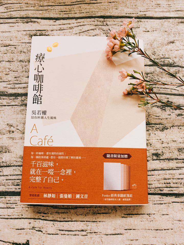 【《療心咖啡館》，充滿咖啡香的當下智慧與人生風味】