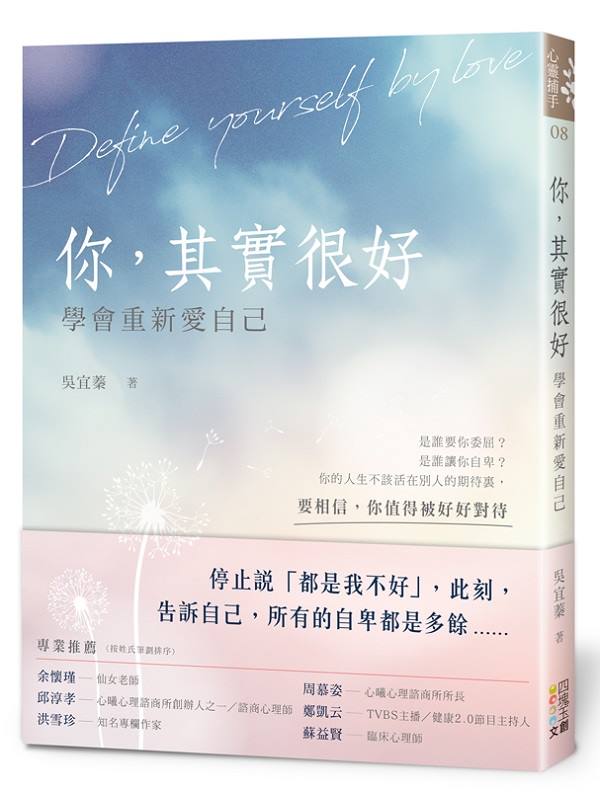 【女性的自我追尋之旅——《你，其實很好》推薦序】