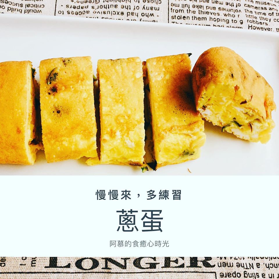 【阿慕的食癒心時光：蔥蛋】﻿