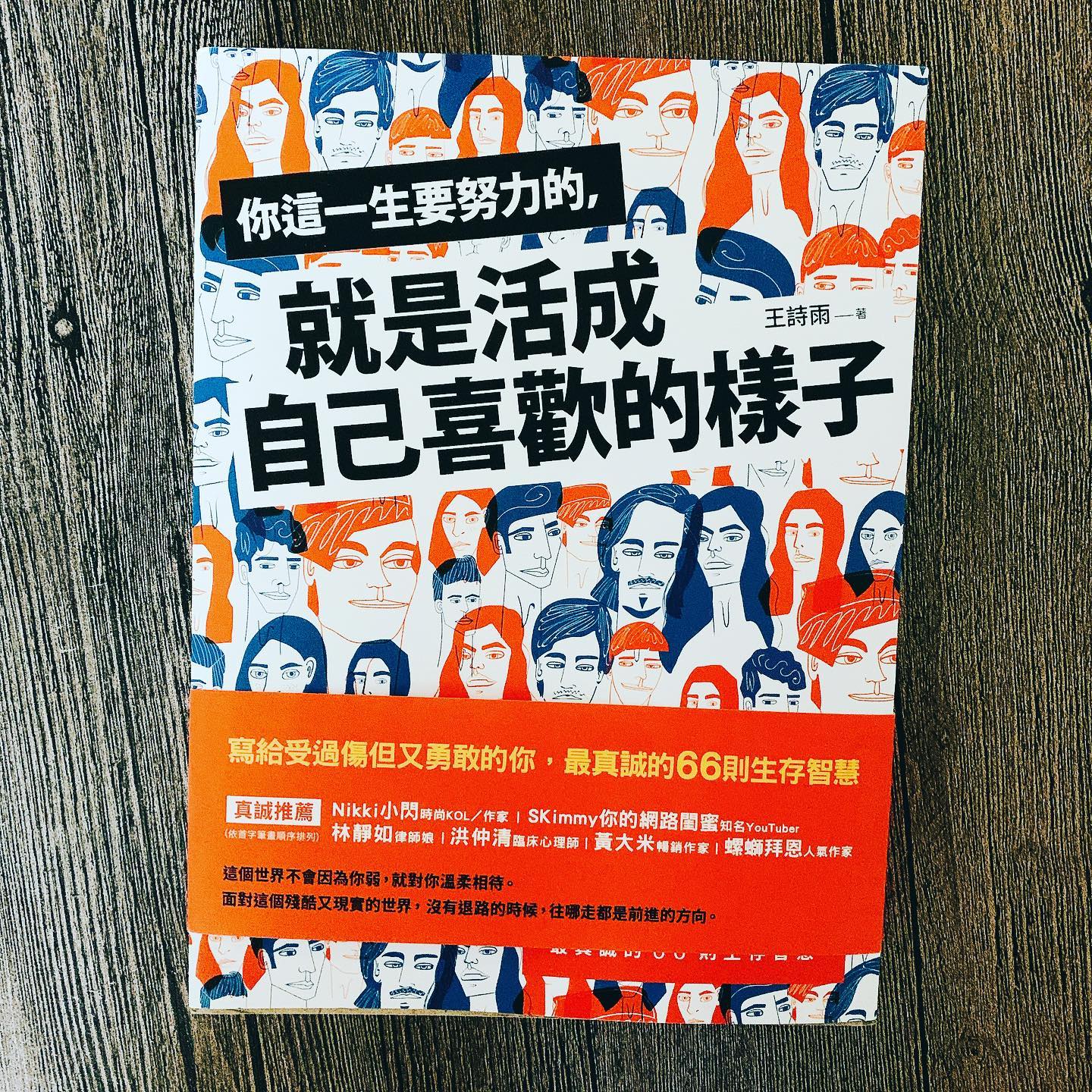 【讀心書：《你這一生要努力的，就是活成自己喜歡的樣子》】