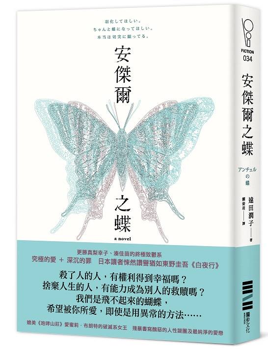 【讀心書-《安傑爾之蝶》（社會派寫實推理）】