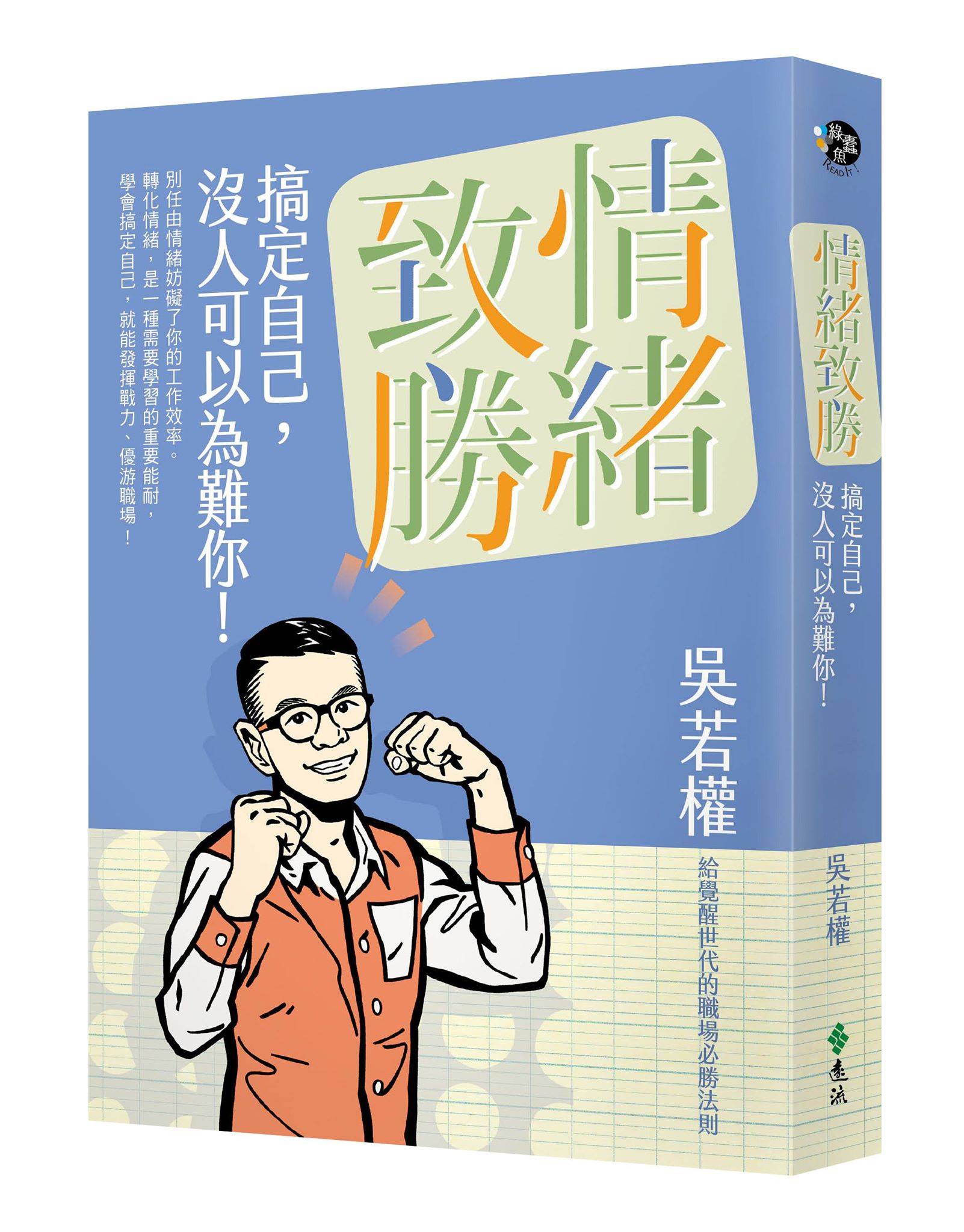 【讀心書─《情緒致勝：搞定自己，沒有人可以為難你》】