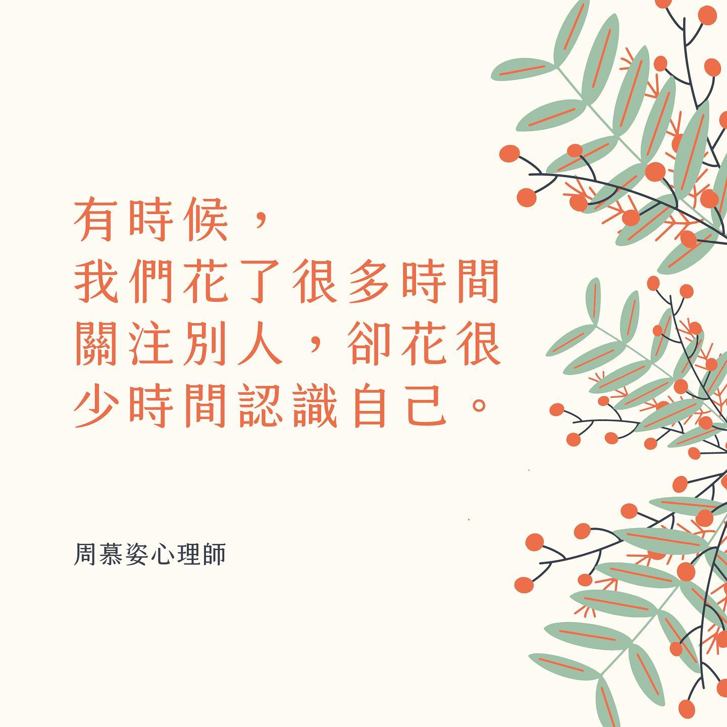 【我們花了很多時間關注別人，卻花很少時間認識自己】