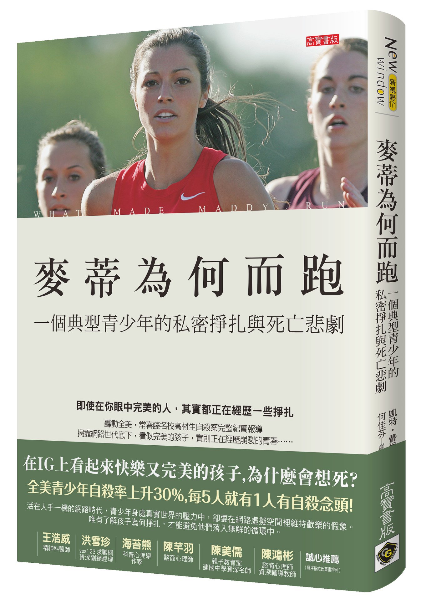 【讀心書《麥蒂為何而跑》-當我們努力假裝完美】