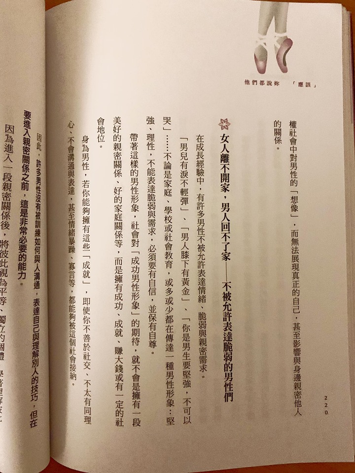 【女人離不開家，男人回不了家】--《他們都說妳「應該」》