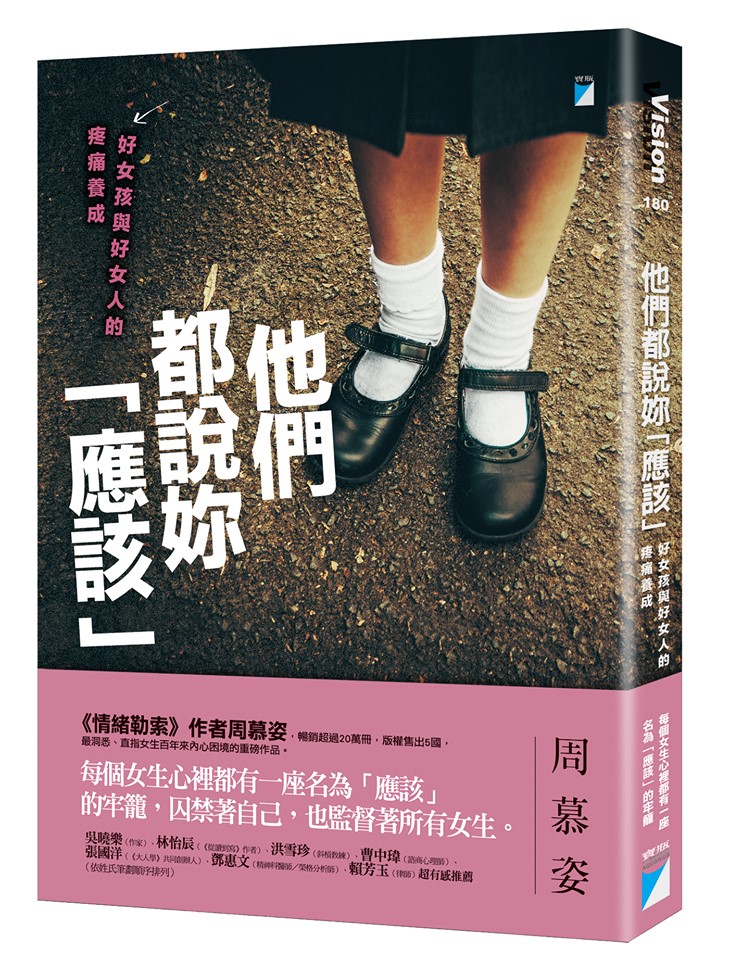 【在你的人生中，困住你的「標籤」與「負面信條」是什麼？--《他們都說妳「應該」》】