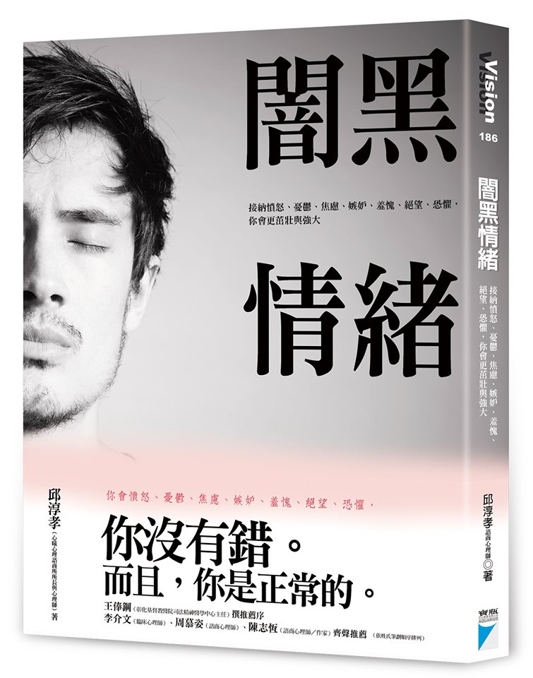 【讀心書：《闇黑情緒》--理解、接納你的情緒】