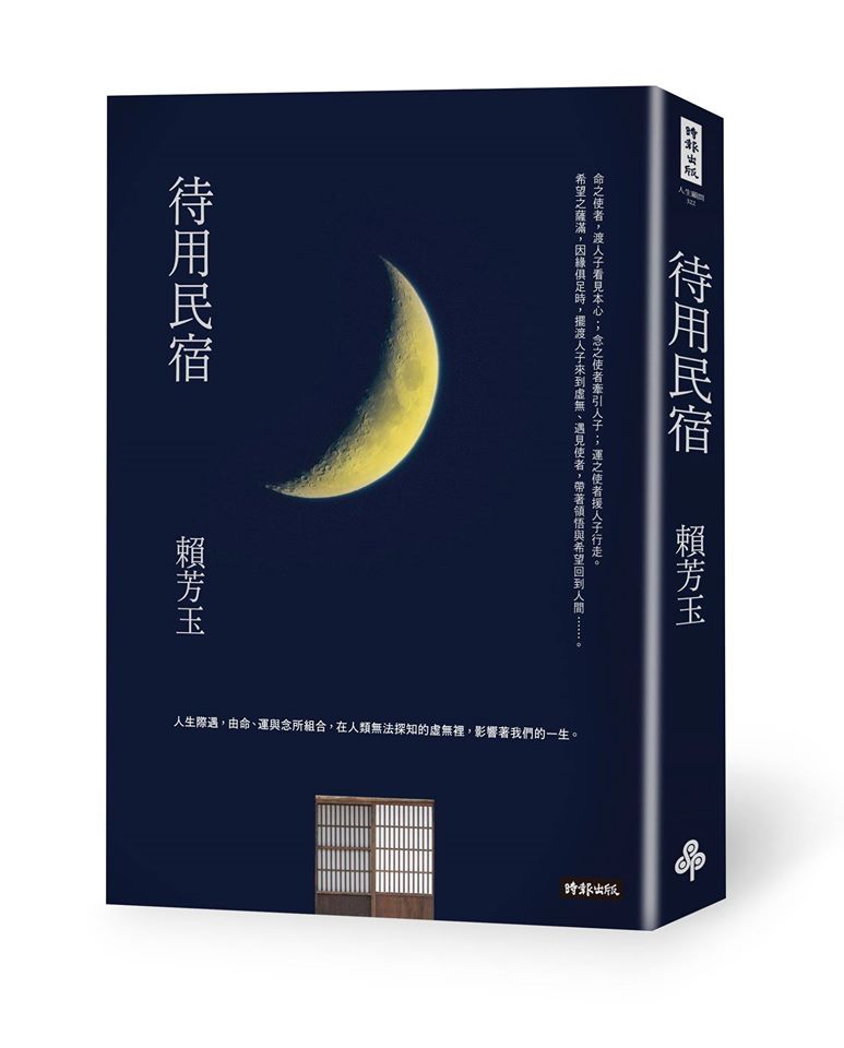 【讀心書《待用民宿》】＃好書推薦