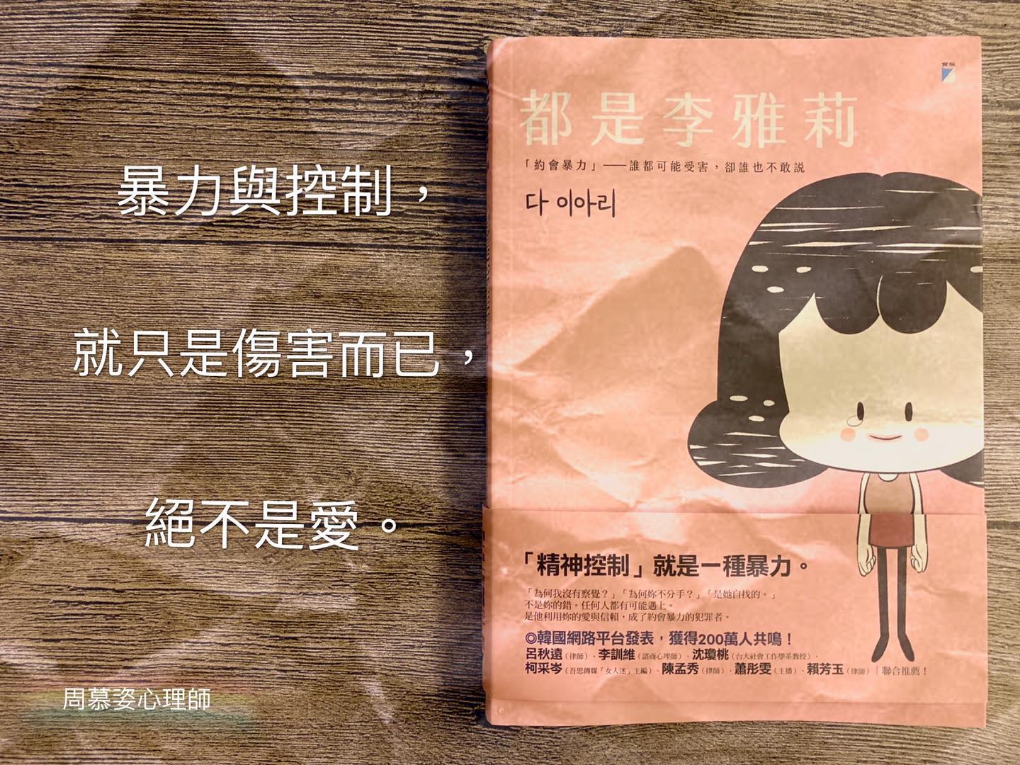 【讀心書：《都是李雅莉》--暴力與控制，是傷害，不是愛】