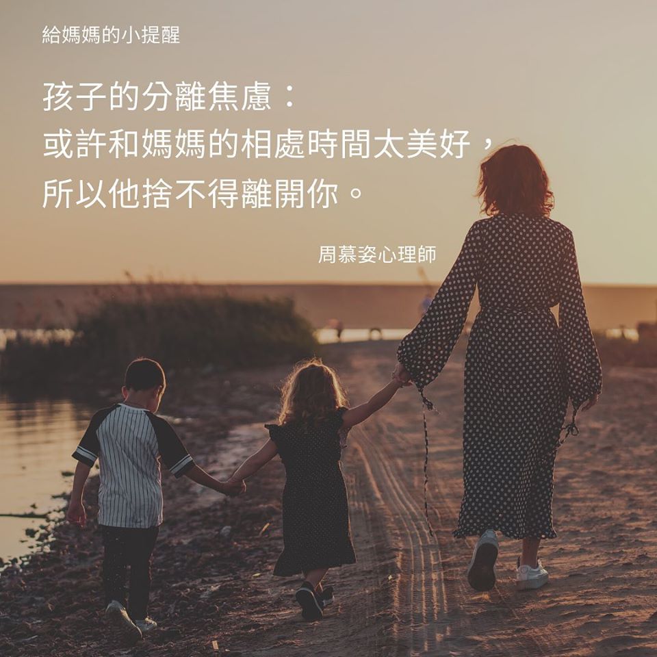 【關於孩子的 #分離焦慮 】
