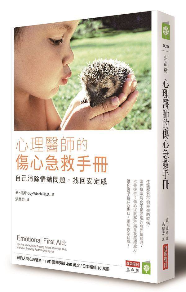 【讀心書《心理醫師的傷心急救手冊》】