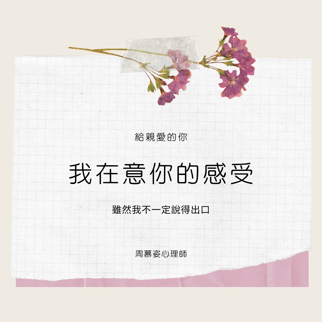 【我在意你的感受，雖然我不一定說得出口】﻿